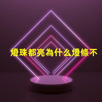 燈珠都亮為什么燈條不亮 led燈珠好的為什么不亮